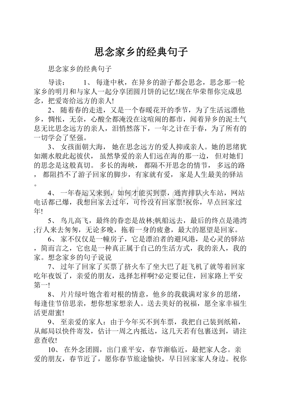 思念家乡的经典句子Word文件下载.docx