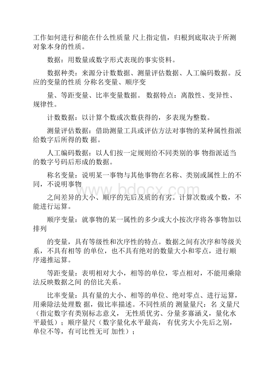 自考教育统计与测量文档格式.docx_第2页