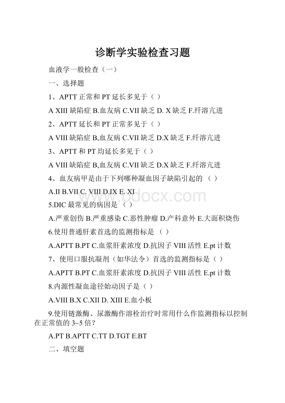 诊断学实验检查习题.docx