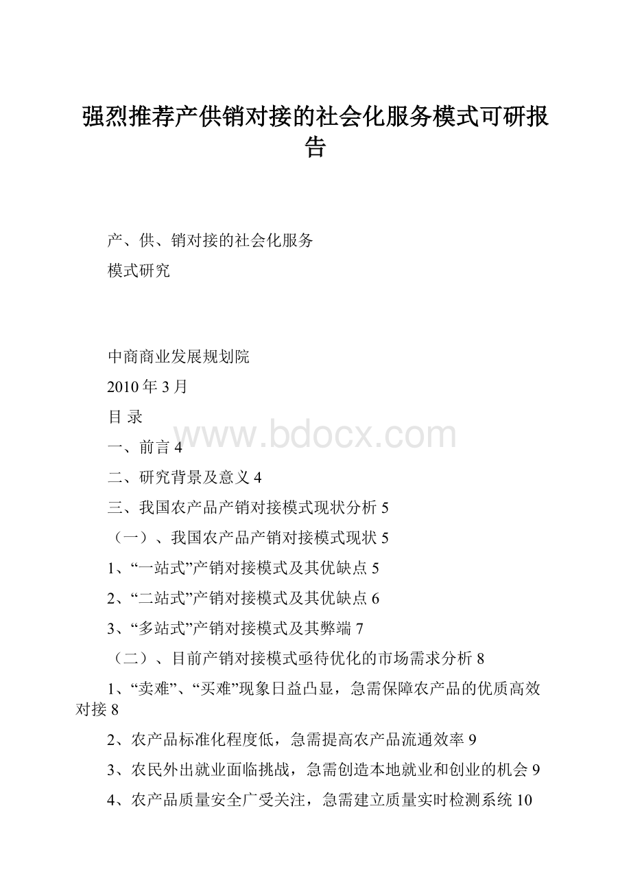 强烈推荐产供销对接的社会化服务模式可研报告.docx_第1页