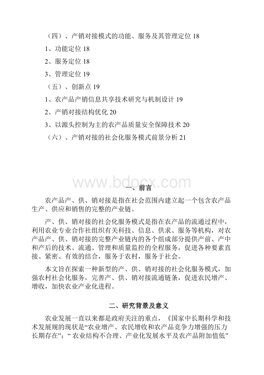 强烈推荐产供销对接的社会化服务模式可研报告.docx_第3页