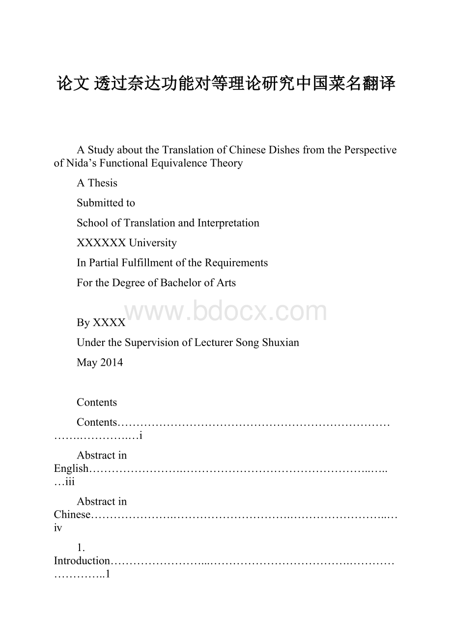 论文 透过奈达功能对等理论研究中国菜名翻译文档格式.docx