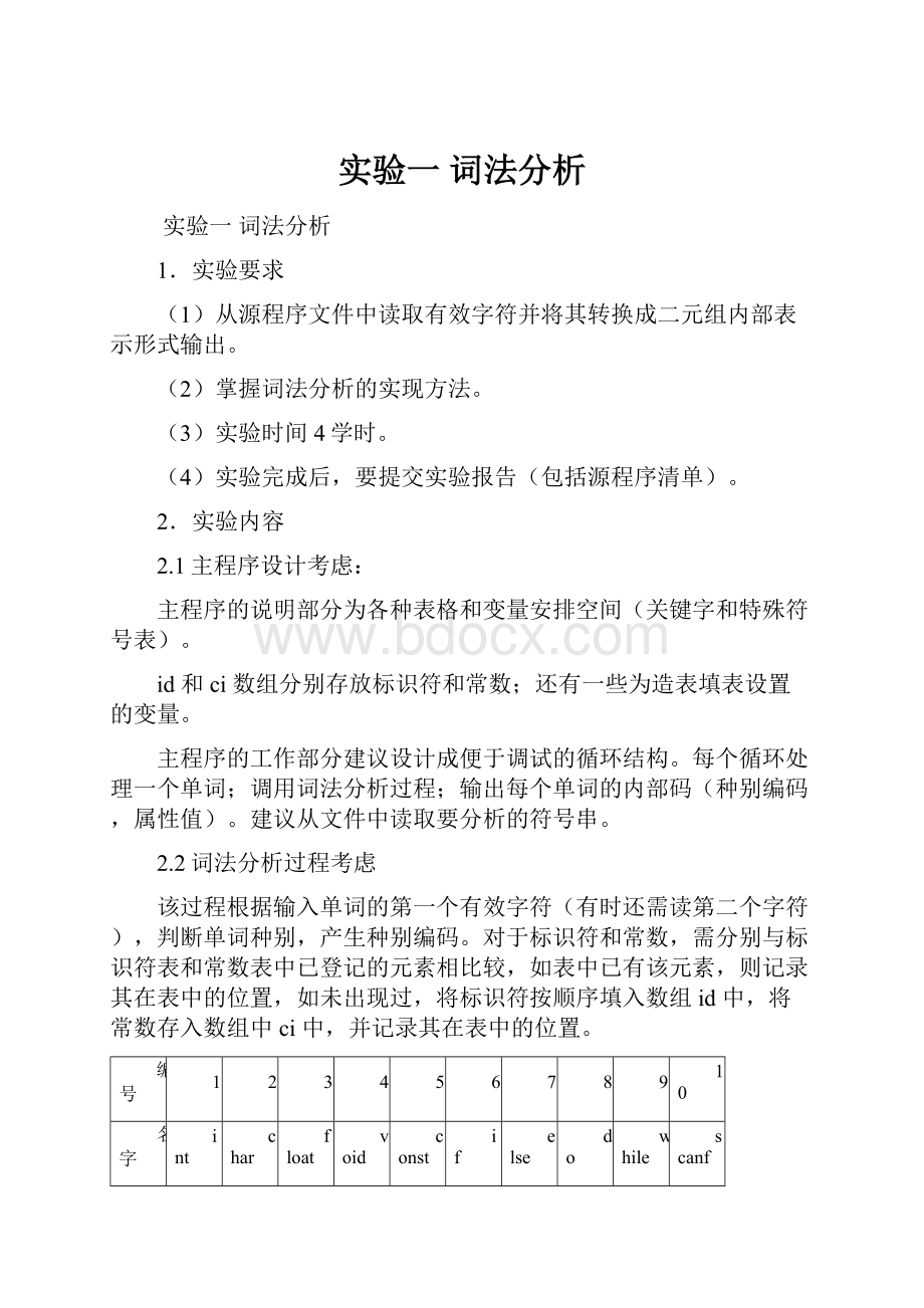 实验一词法分析.docx