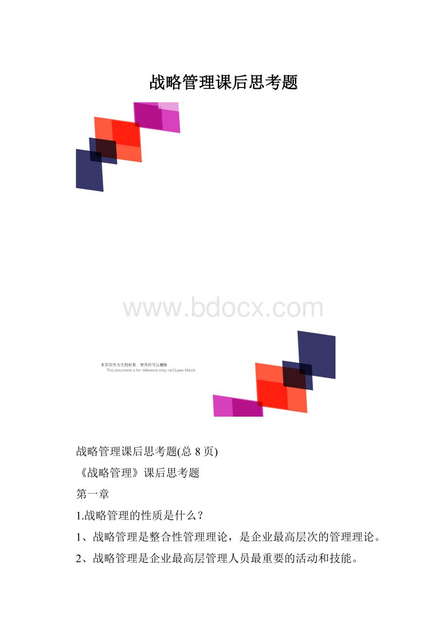 战略管理课后思考题Word文档格式.docx