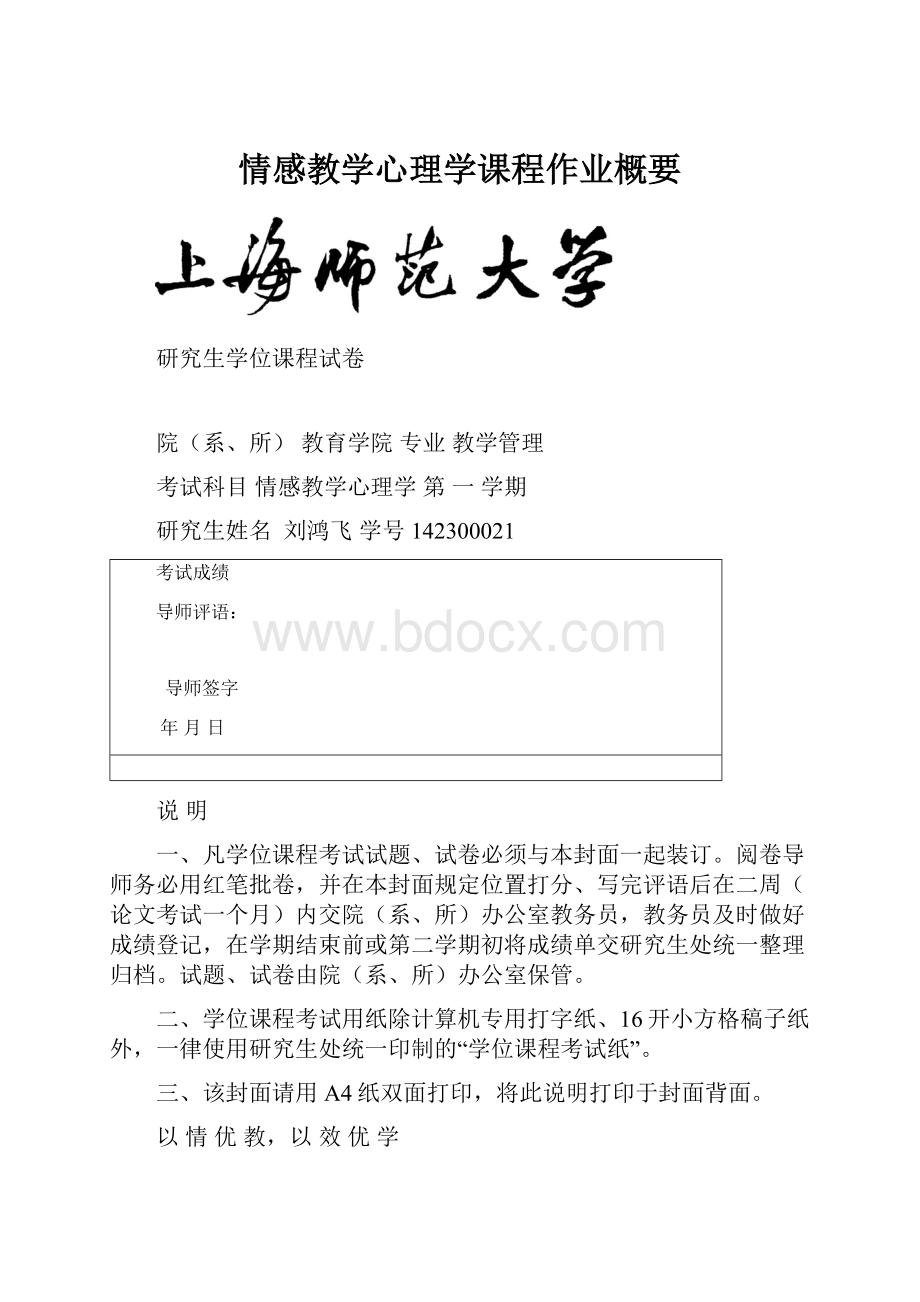 情感教学心理学课程作业概要Word文档下载推荐.docx_第1页