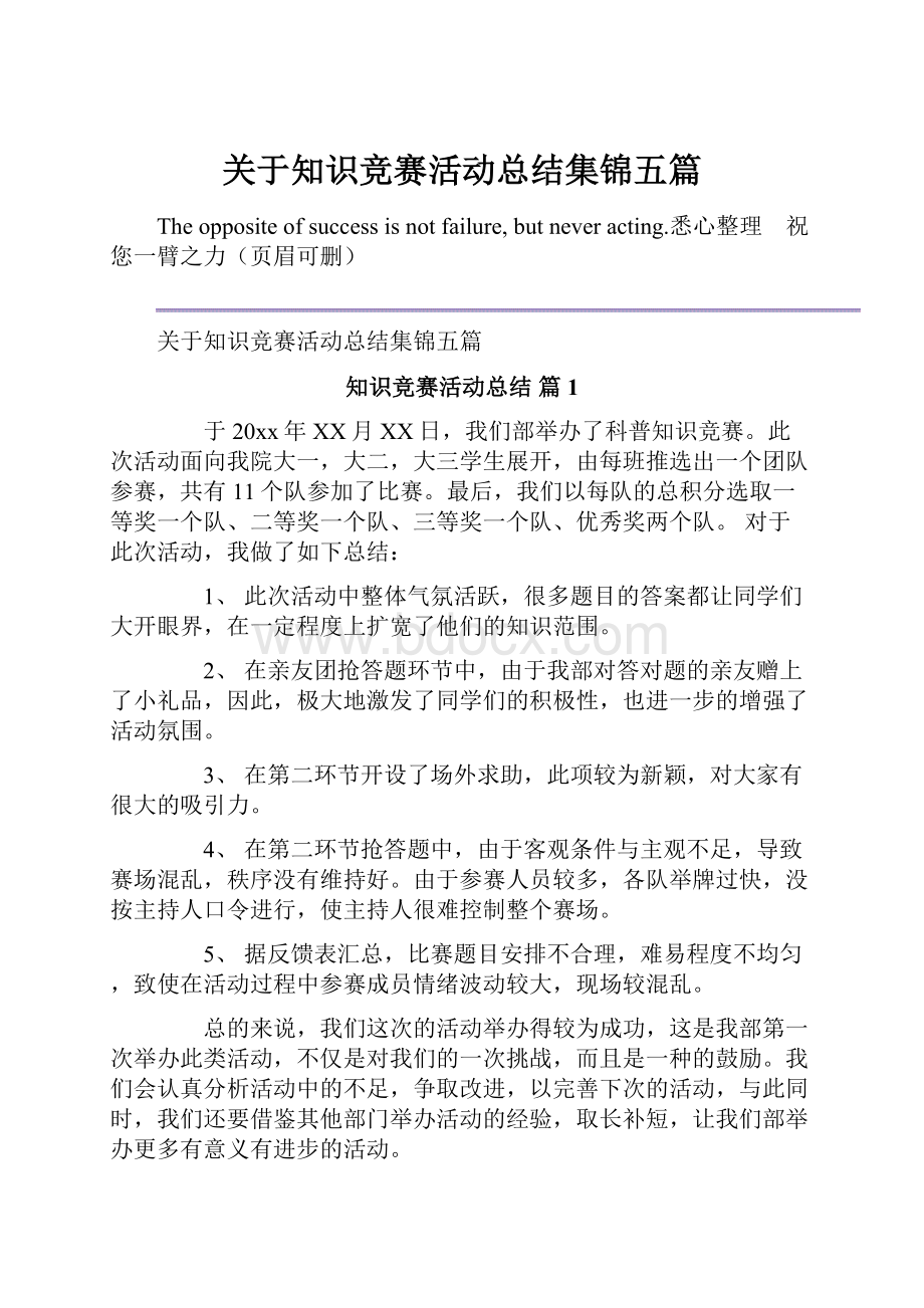 关于知识竞赛活动总结集锦五篇.docx_第1页