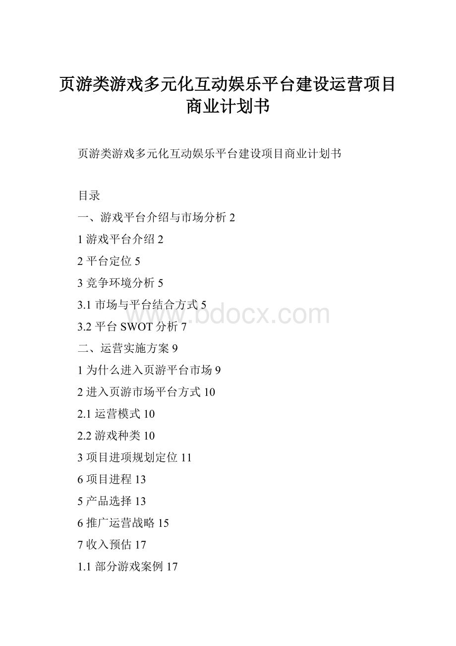 页游类游戏多元化互动娱乐平台建设运营项目商业计划书文档格式.docx_第1页