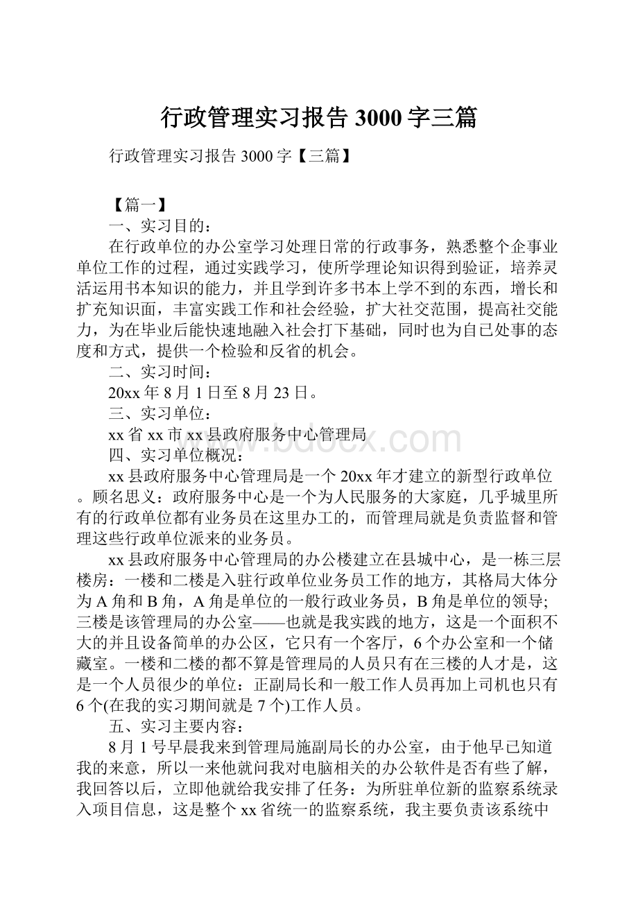 行政管理实习报告3000字三篇.docx