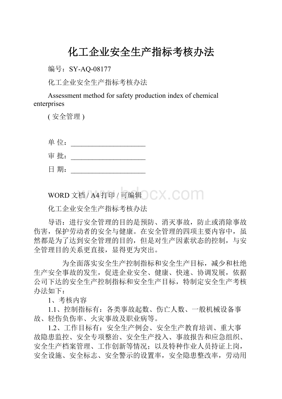 化工企业安全生产指标考核办法.docx_第1页