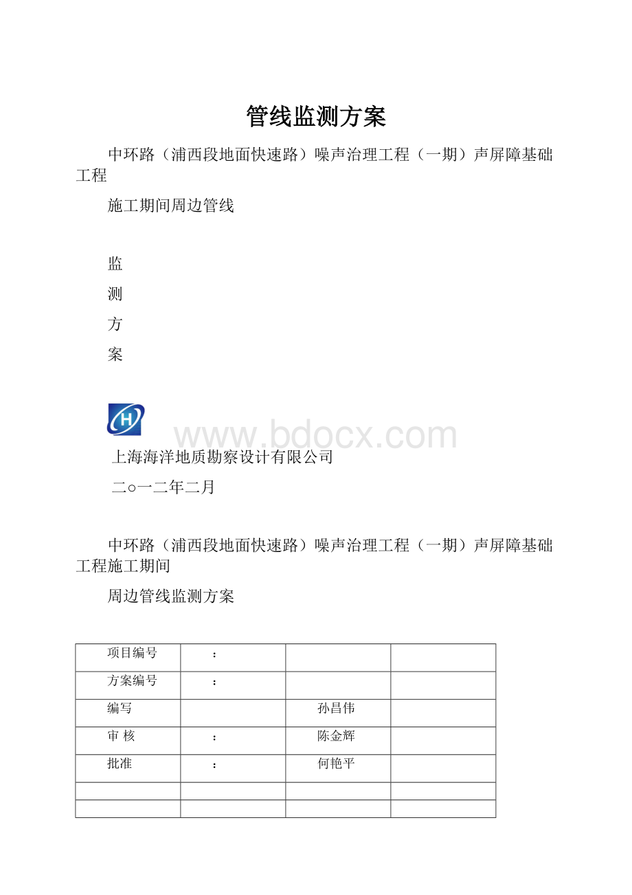 管线监测方案Word下载.docx_第1页