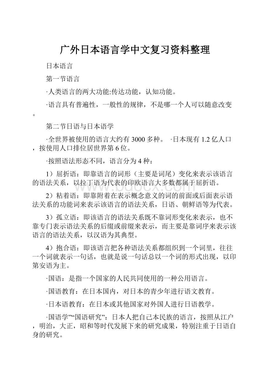 广外日本语言学中文复习资料整理Word格式.docx