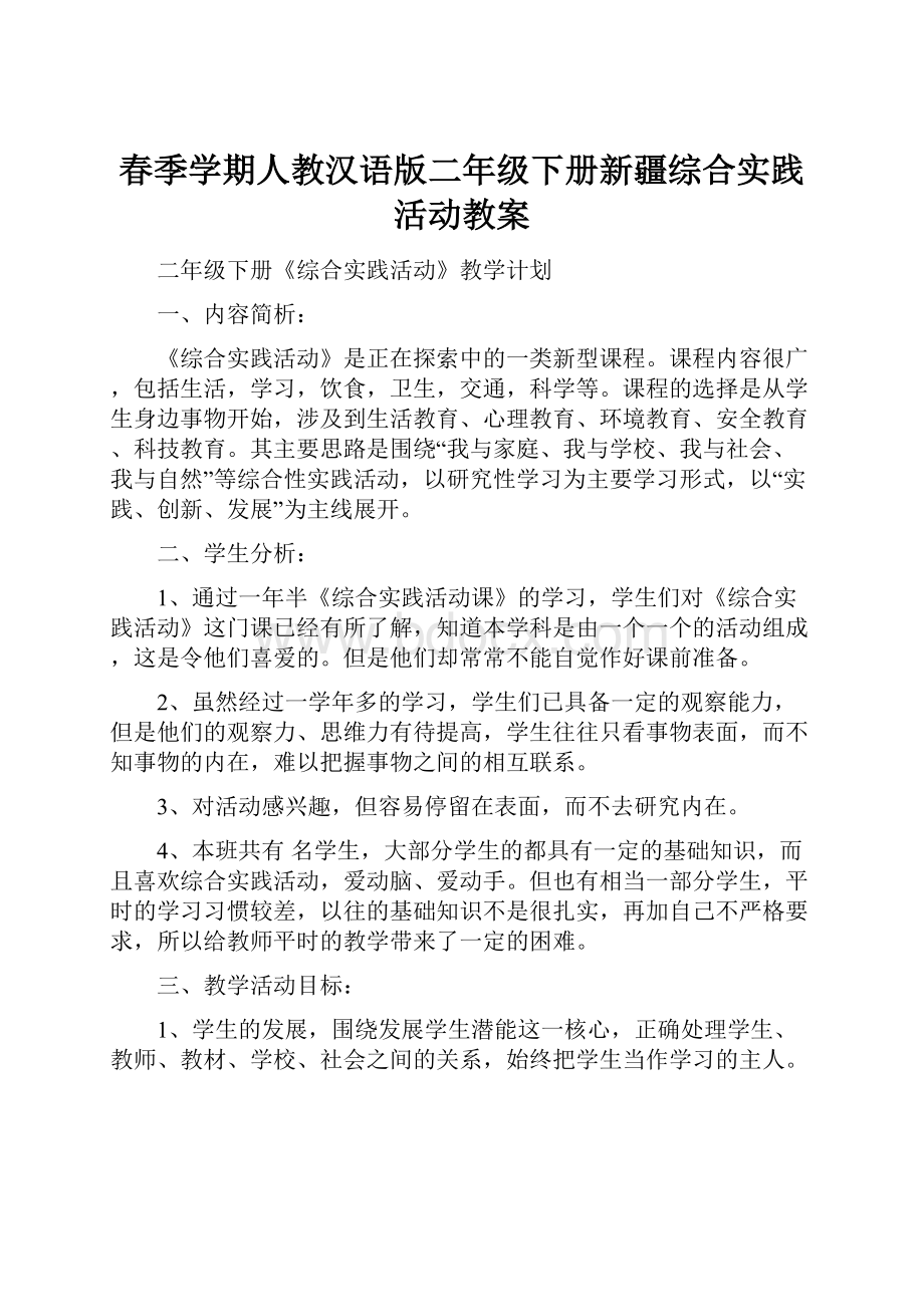 春季学期人教汉语版二年级下册新疆综合实践活动教案Word格式文档下载.docx