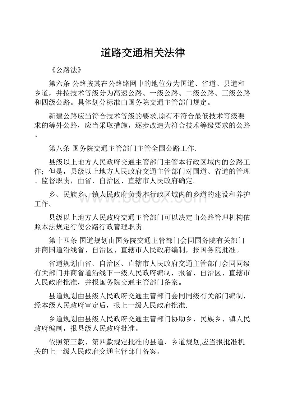 道路交通相关法律Word格式文档下载.docx