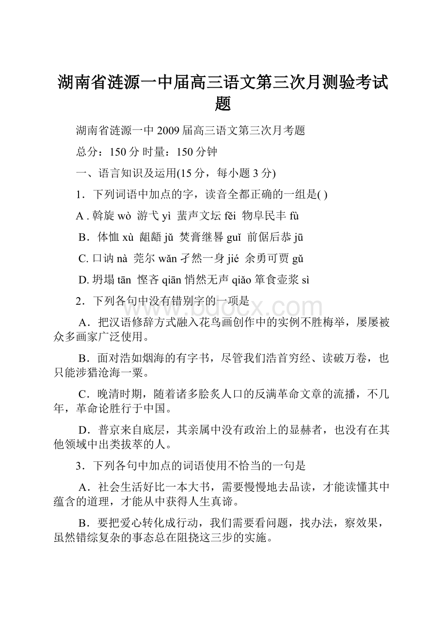 湖南省涟源一中届高三语文第三次月测验考试题.docx_第1页