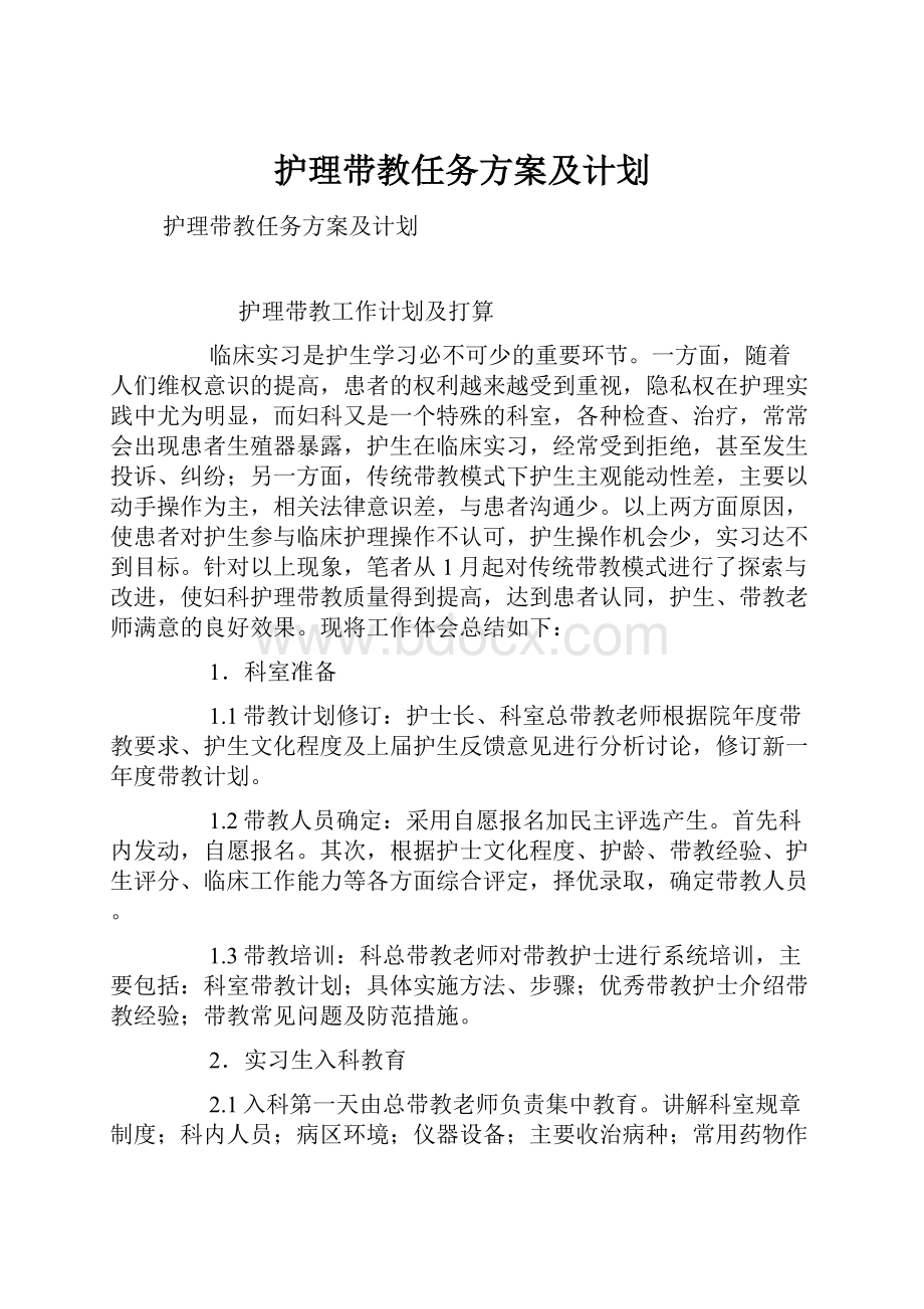 护理带教任务方案及计划.docx_第1页