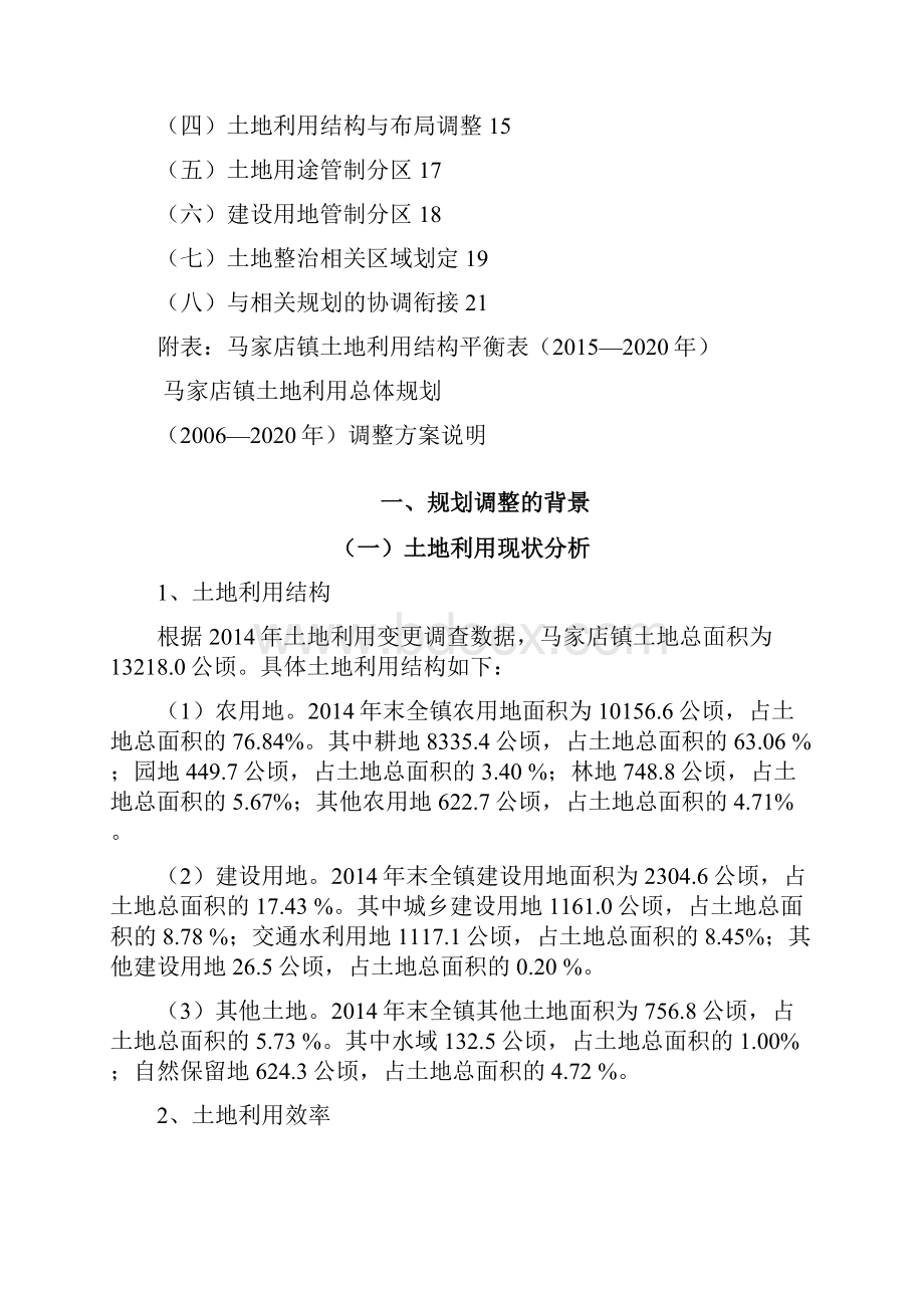 马家店镇土地利用总体规划.docx_第2页