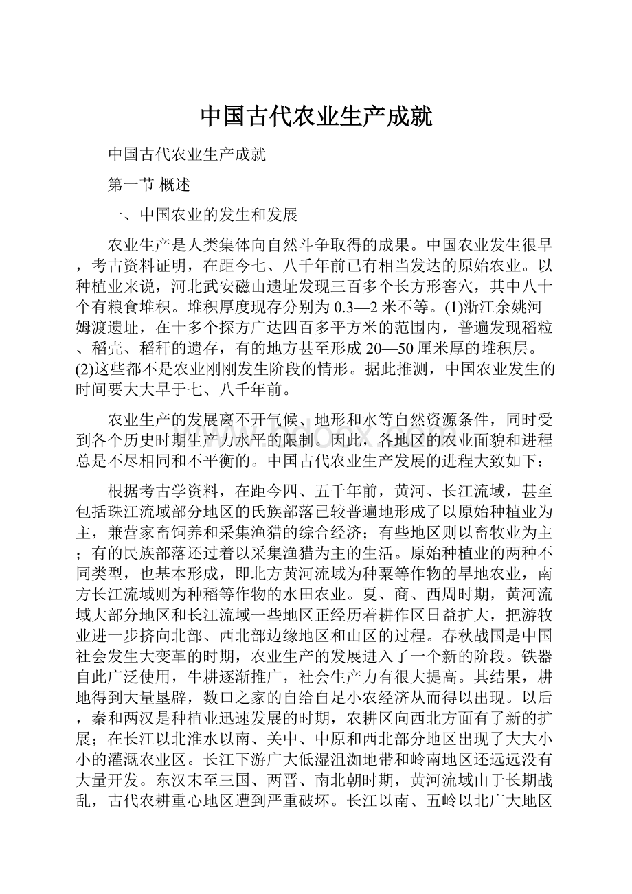 中国古代农业生产成就.docx