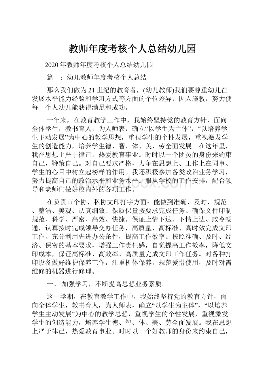 教师年度考核个人总结幼儿园.docx