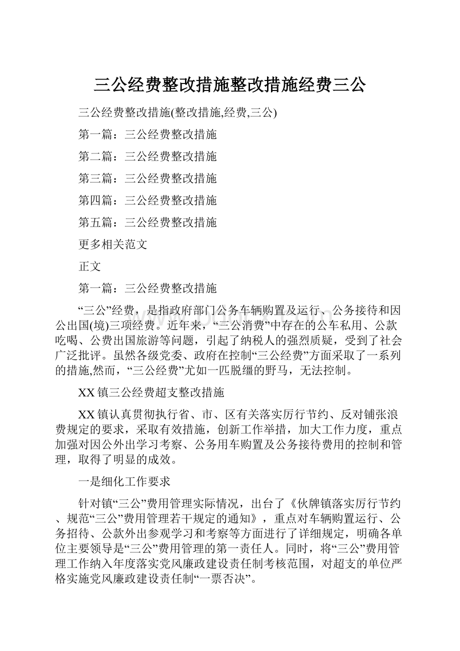 三公经费整改措施整改措施经费三公.docx