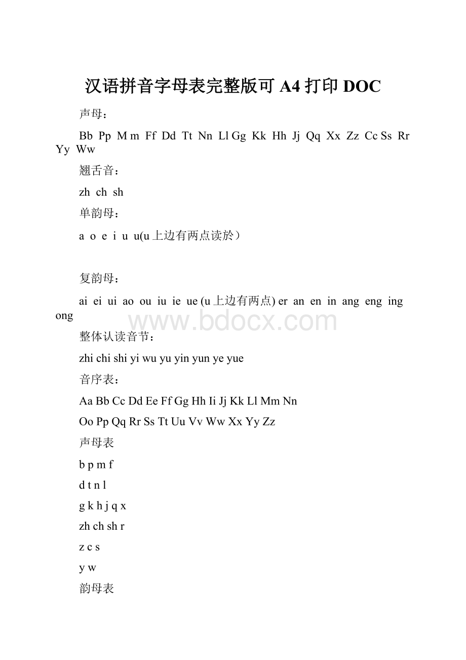 汉语拼音字母表完整版可A4打印DOC.docx