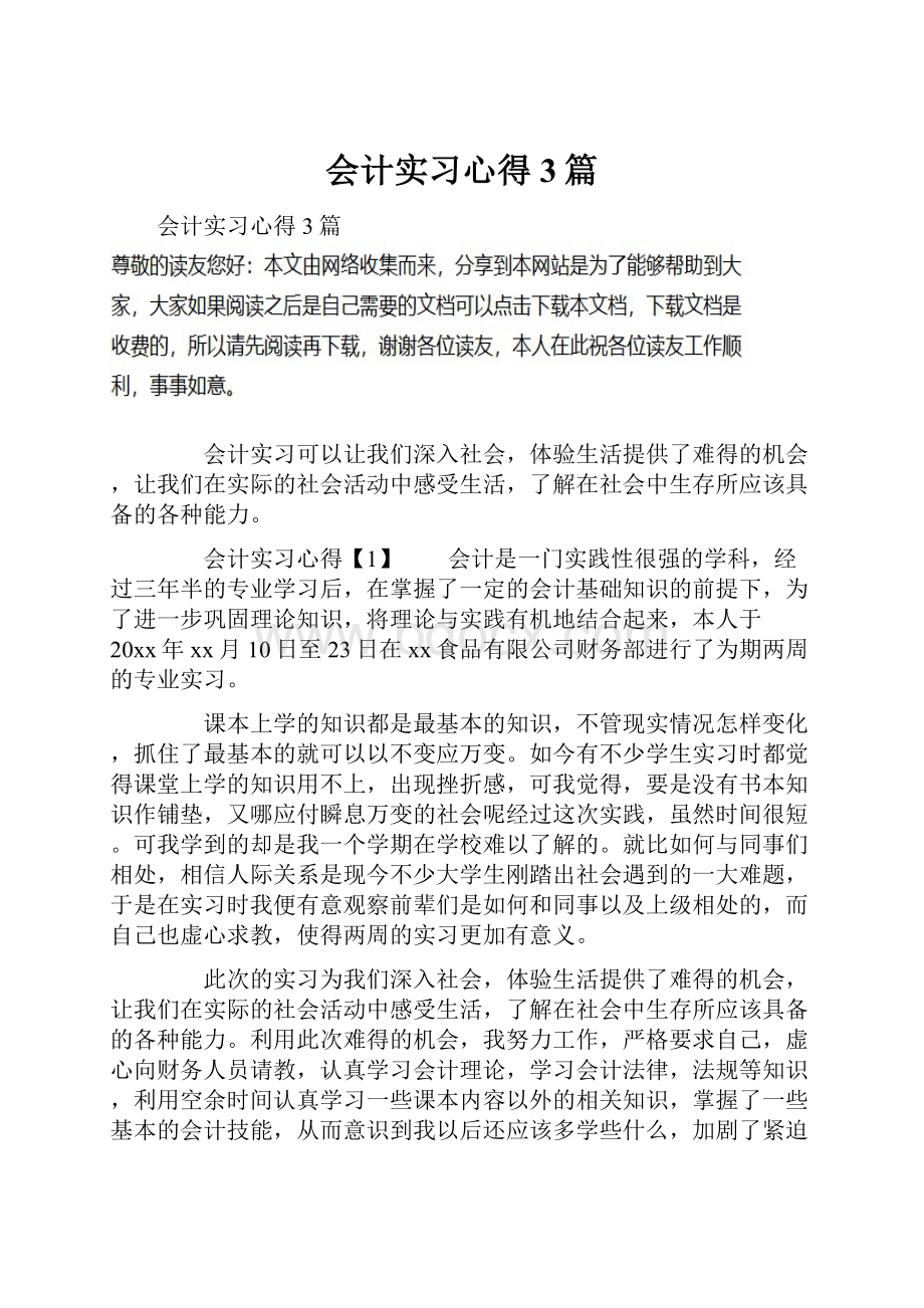 会计实习心得3篇Word下载.docx