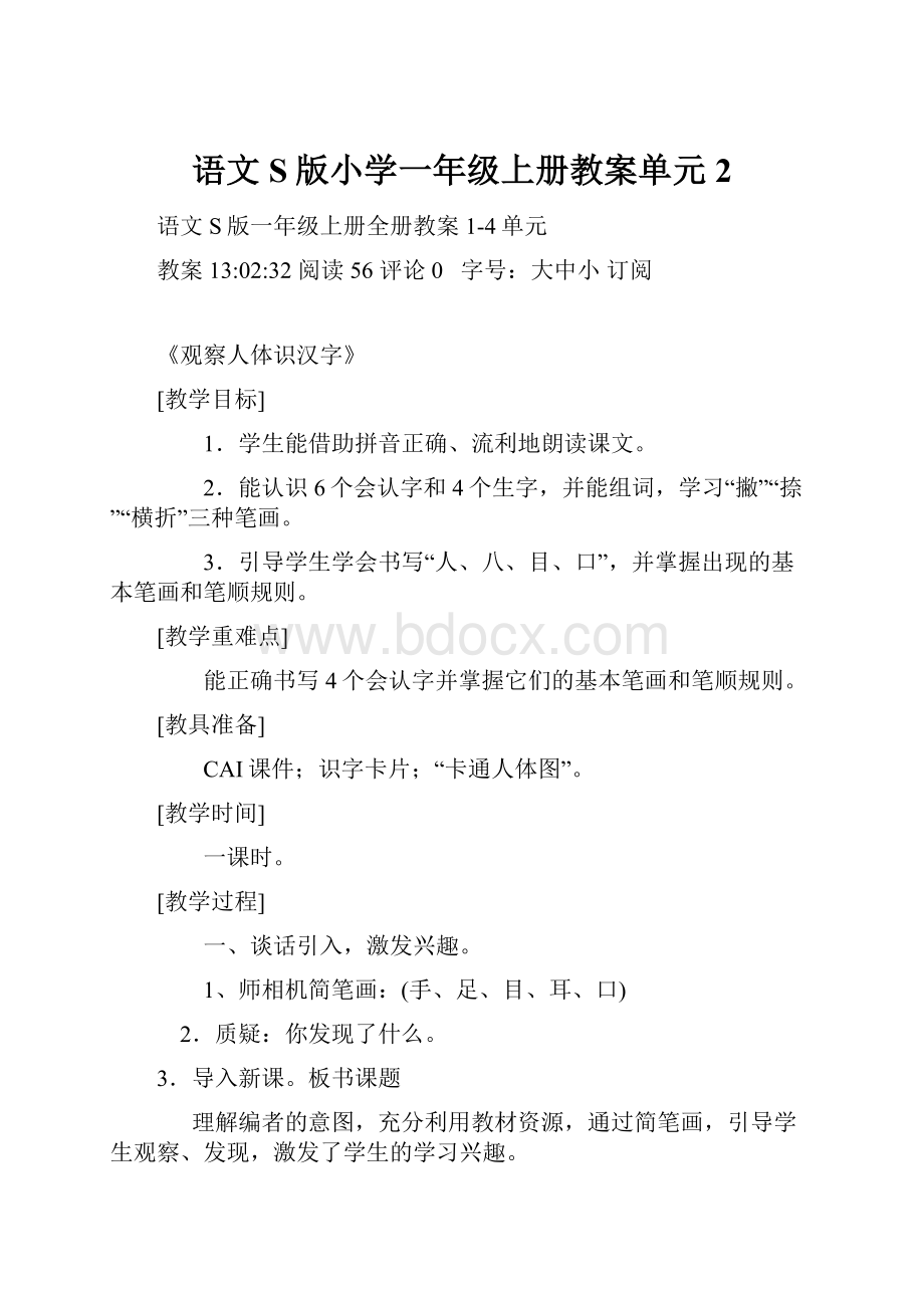 语文S版小学一年级上册教案单元2.docx