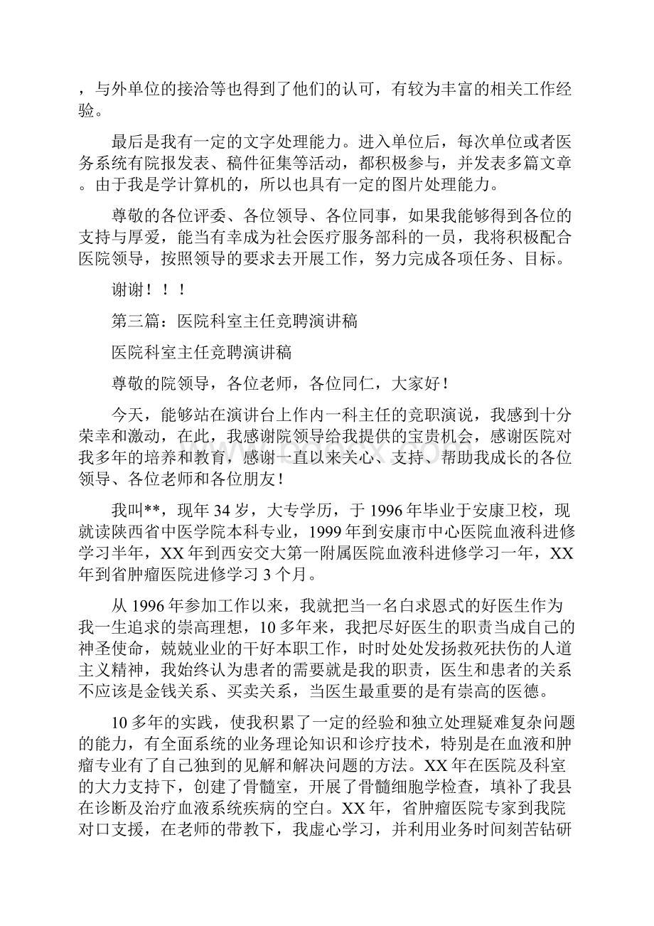 医院主任岗位竞聘演讲稿多篇范文.docx_第3页