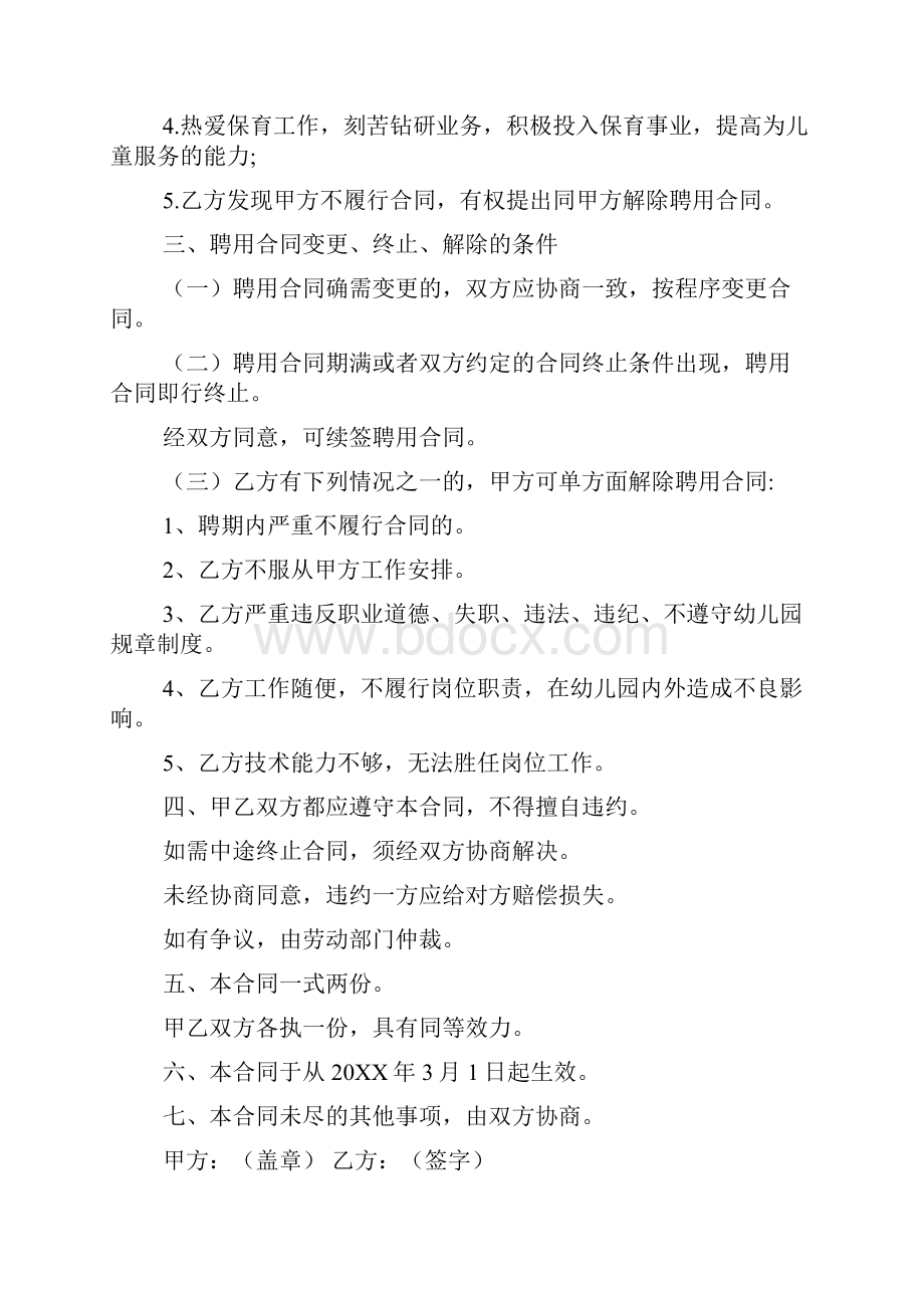 保育员聘用书范文Word文件下载.docx_第3页