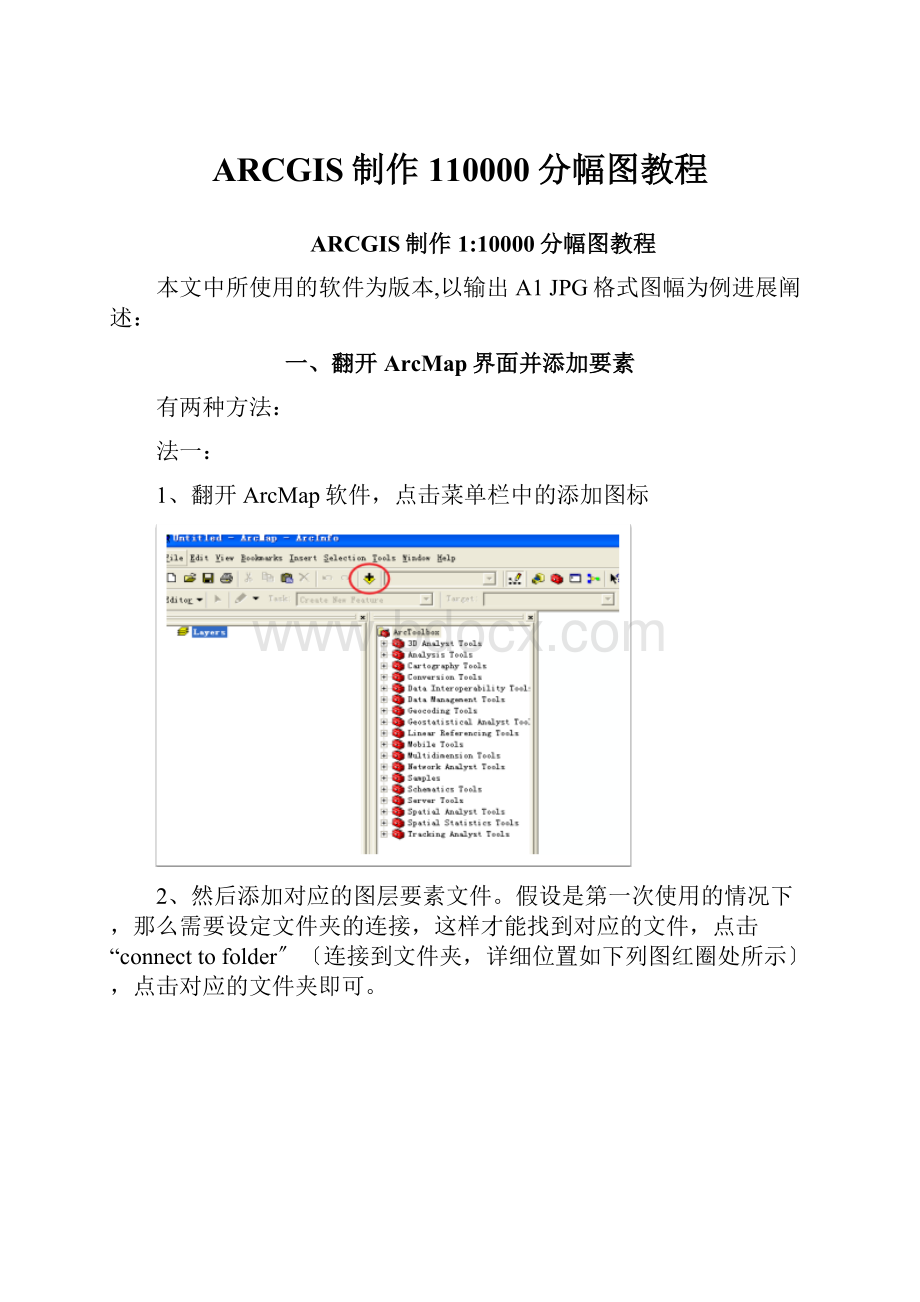 ARCGIS制作110000分幅图教程文档格式.docx