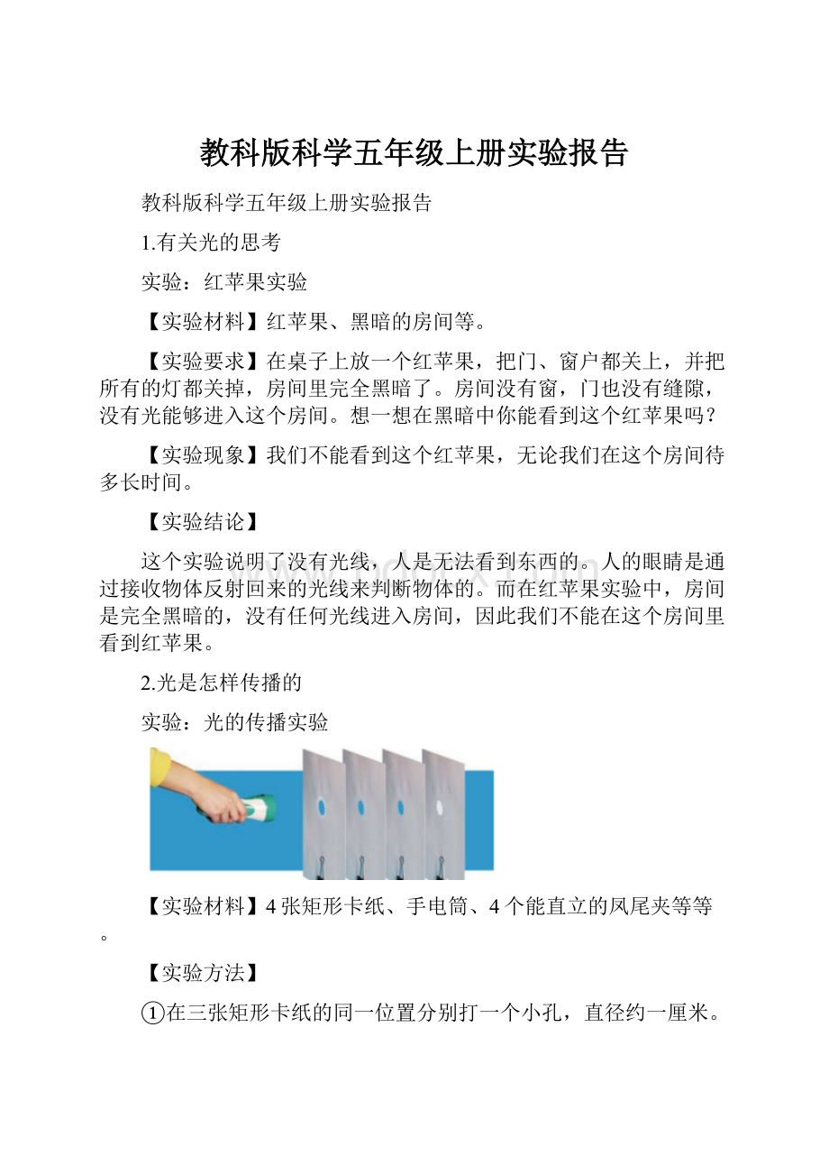 教科版科学五年级上册实验报告.docx