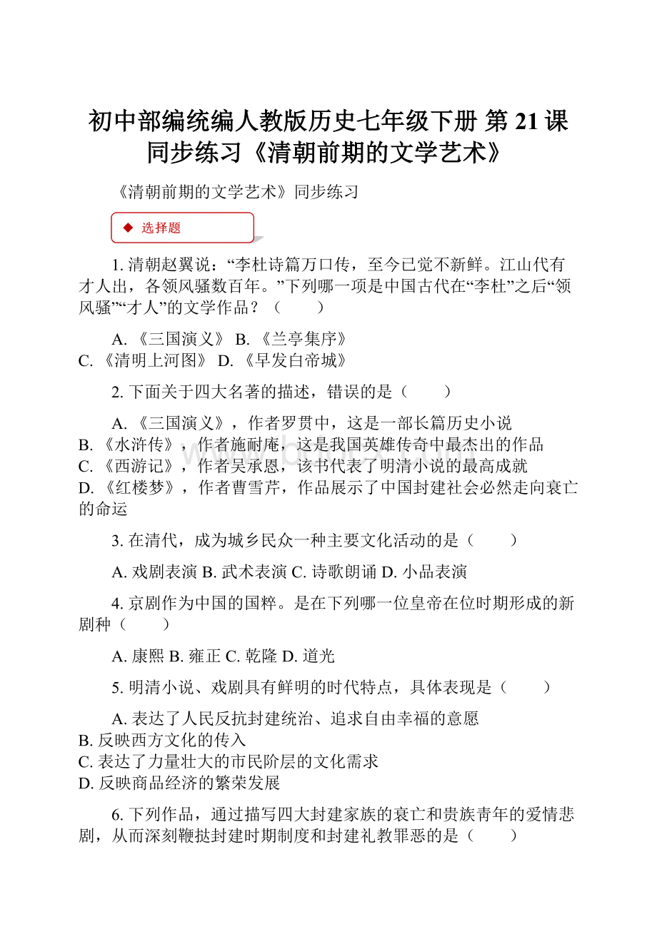 初中部编统编人教版历史七年级下册 第21课 同步练习《清朝前期的文学艺术》.docx_第1页