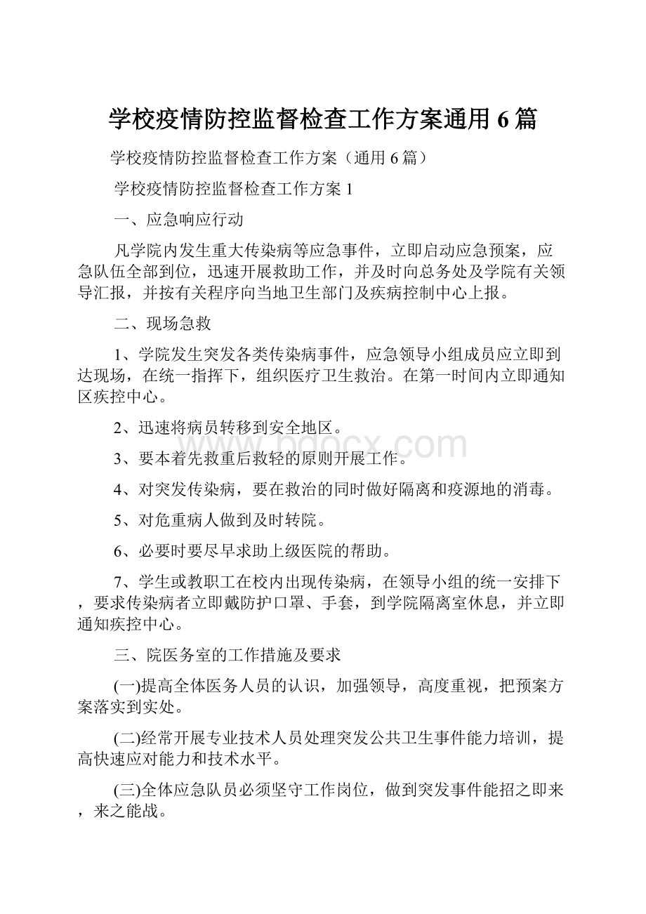 学校疫情防控监督检查工作方案通用6篇.docx