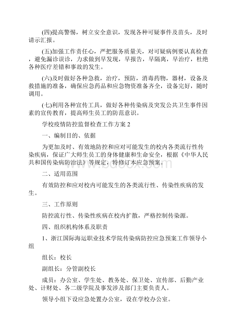 学校疫情防控监督检查工作方案通用6篇Word文件下载.docx_第2页