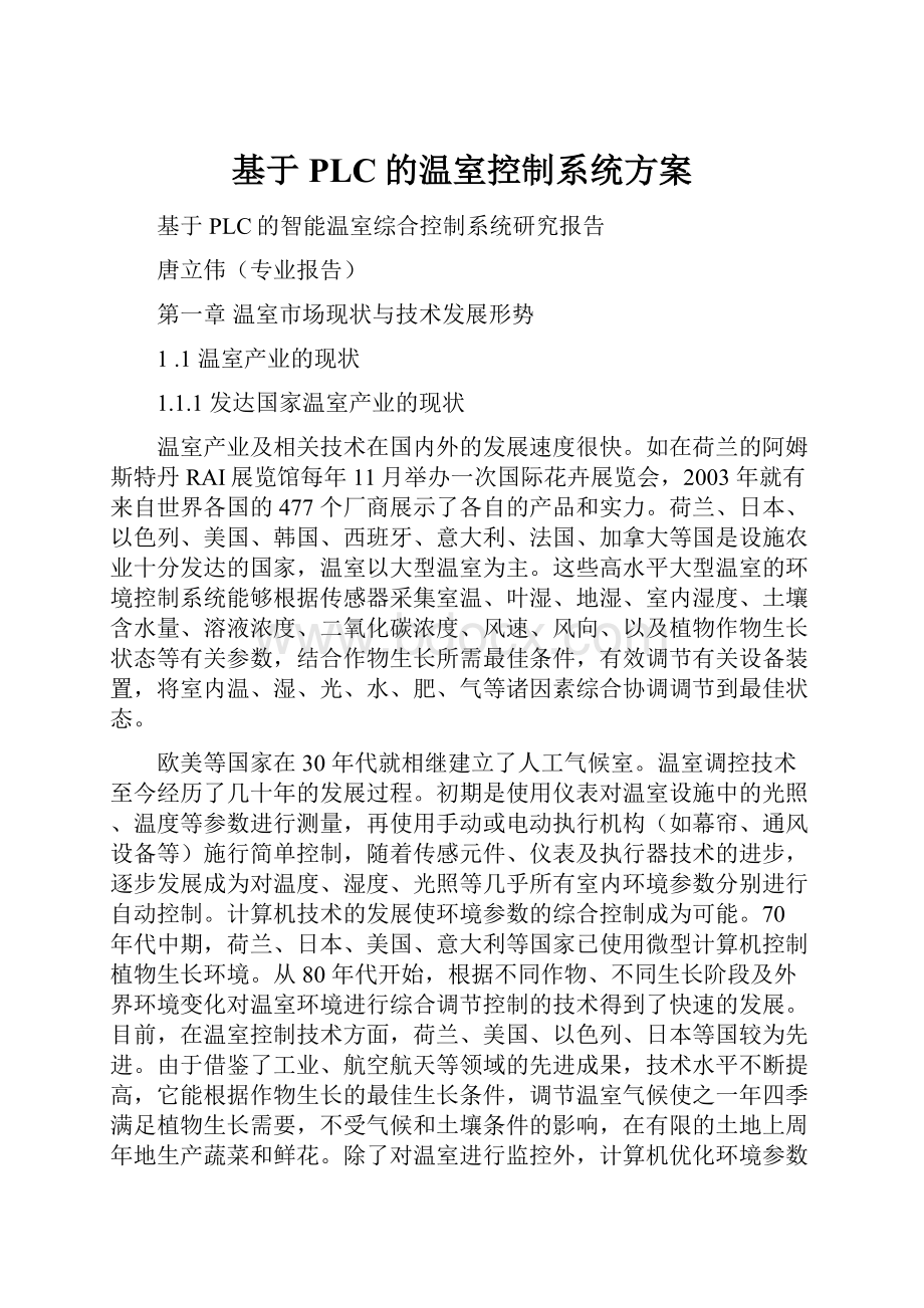 基于PLC的温室控制系统方案.docx_第1页