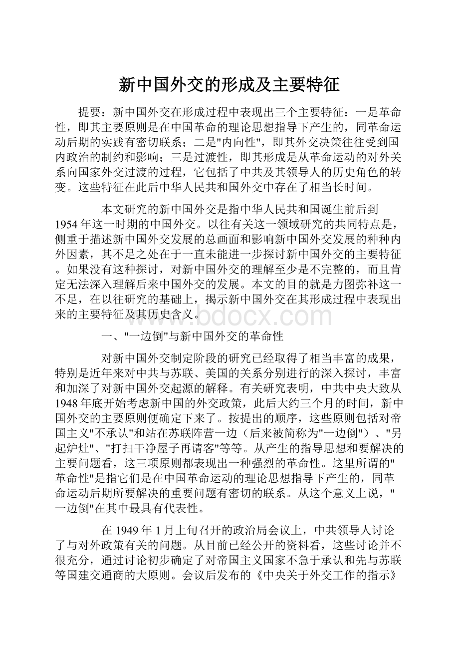 新中国外交的形成及主要特征.docx_第1页