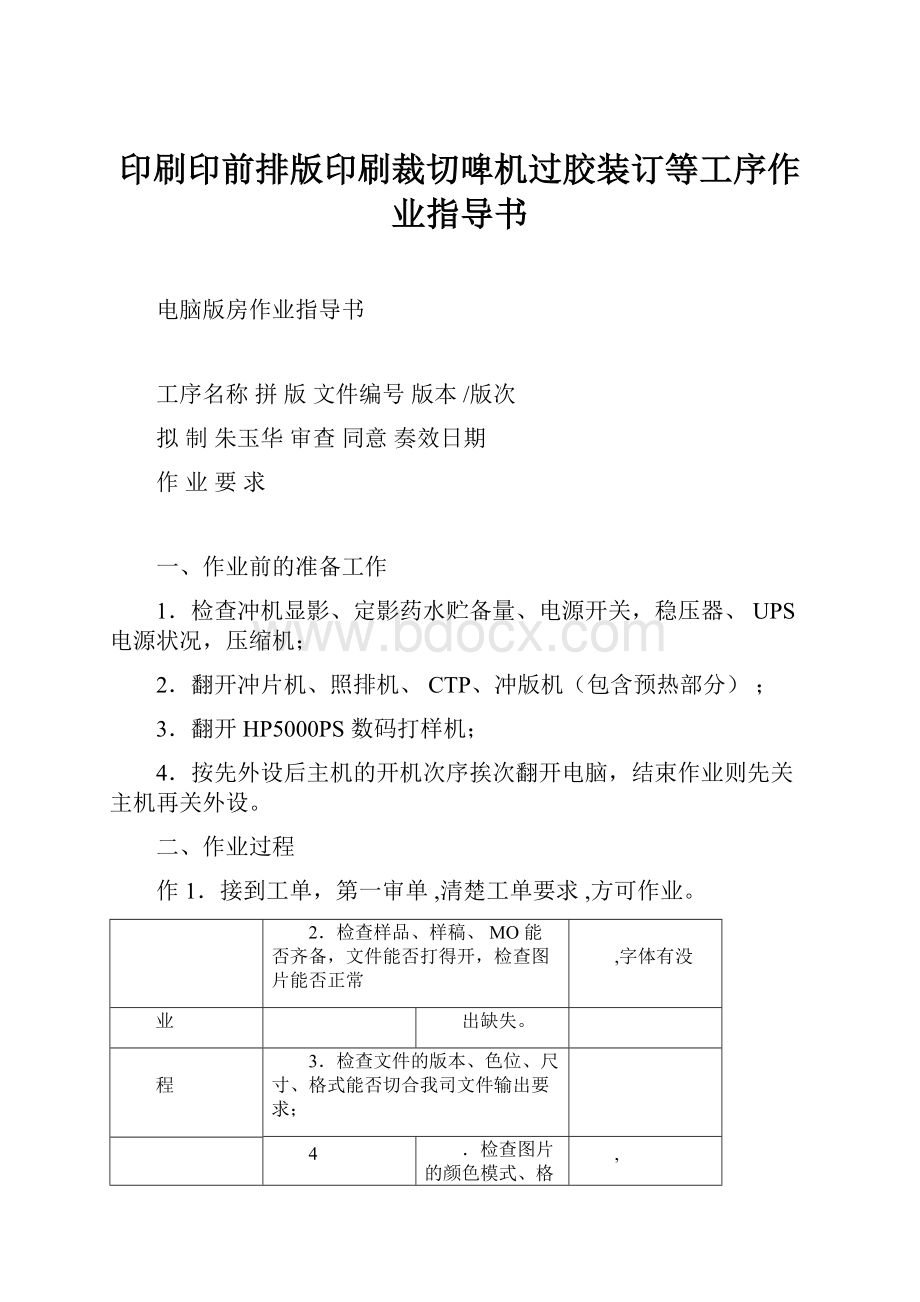 印刷印前排版印刷裁切啤机过胶装订等工序作业指导书.docx_第1页