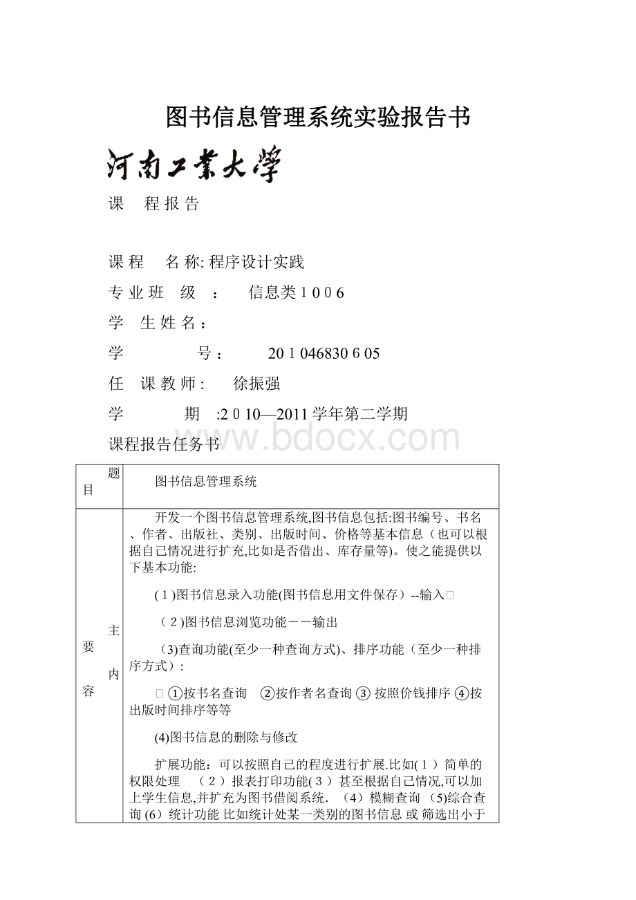 图书信息管理系统实验报告书Word文档下载推荐.docx