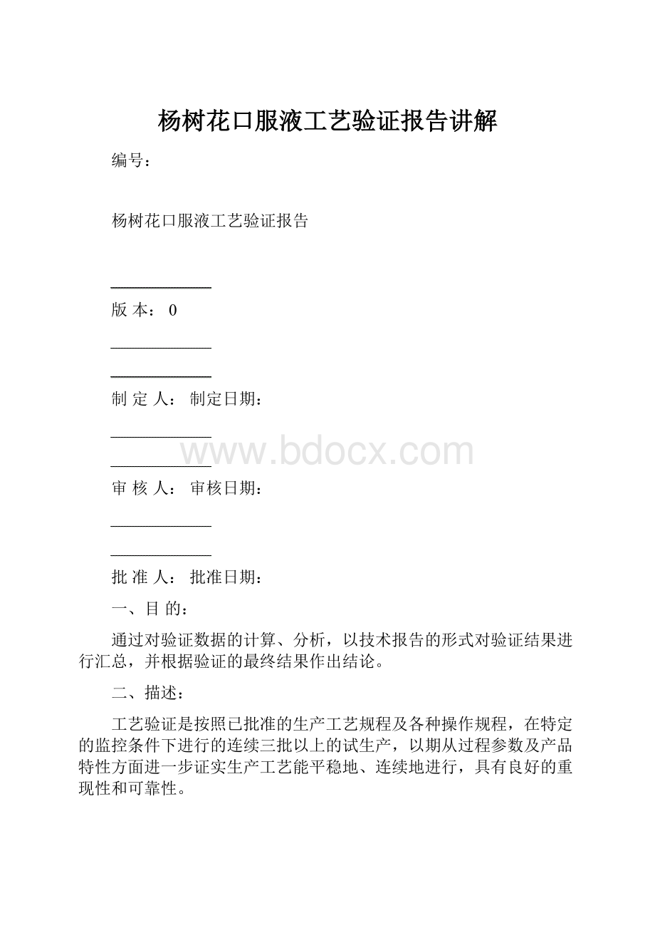 杨树花口服液工艺验证报告讲解.docx_第1页