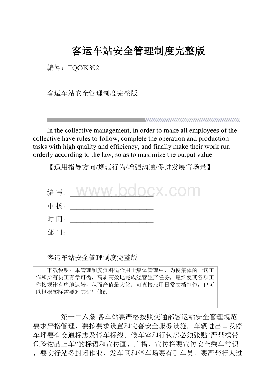 客运车站安全管理制度完整版.docx_第1页