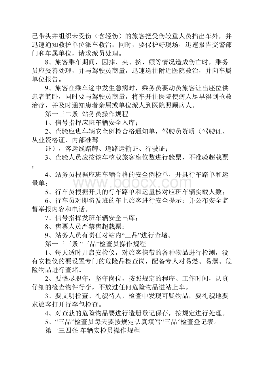 客运车站安全管理制度完整版.docx_第3页