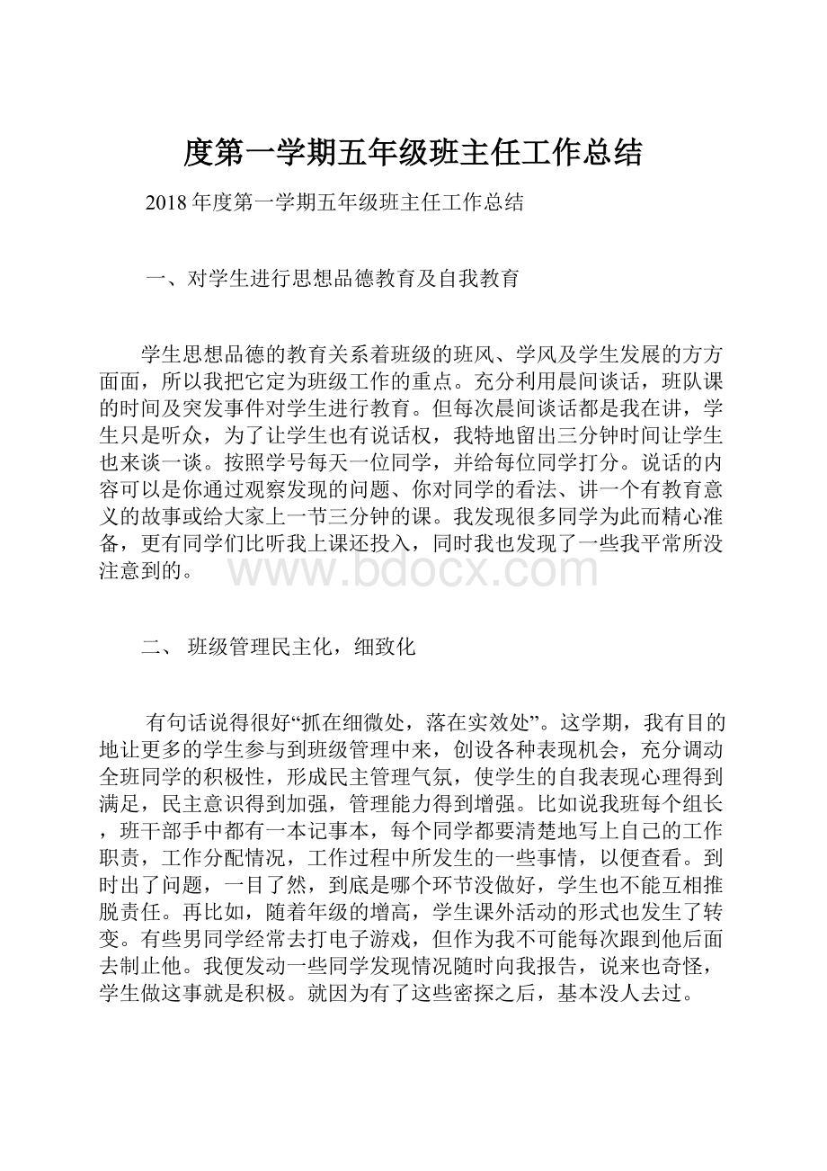 度第一学期五年级班主任工作总结.docx