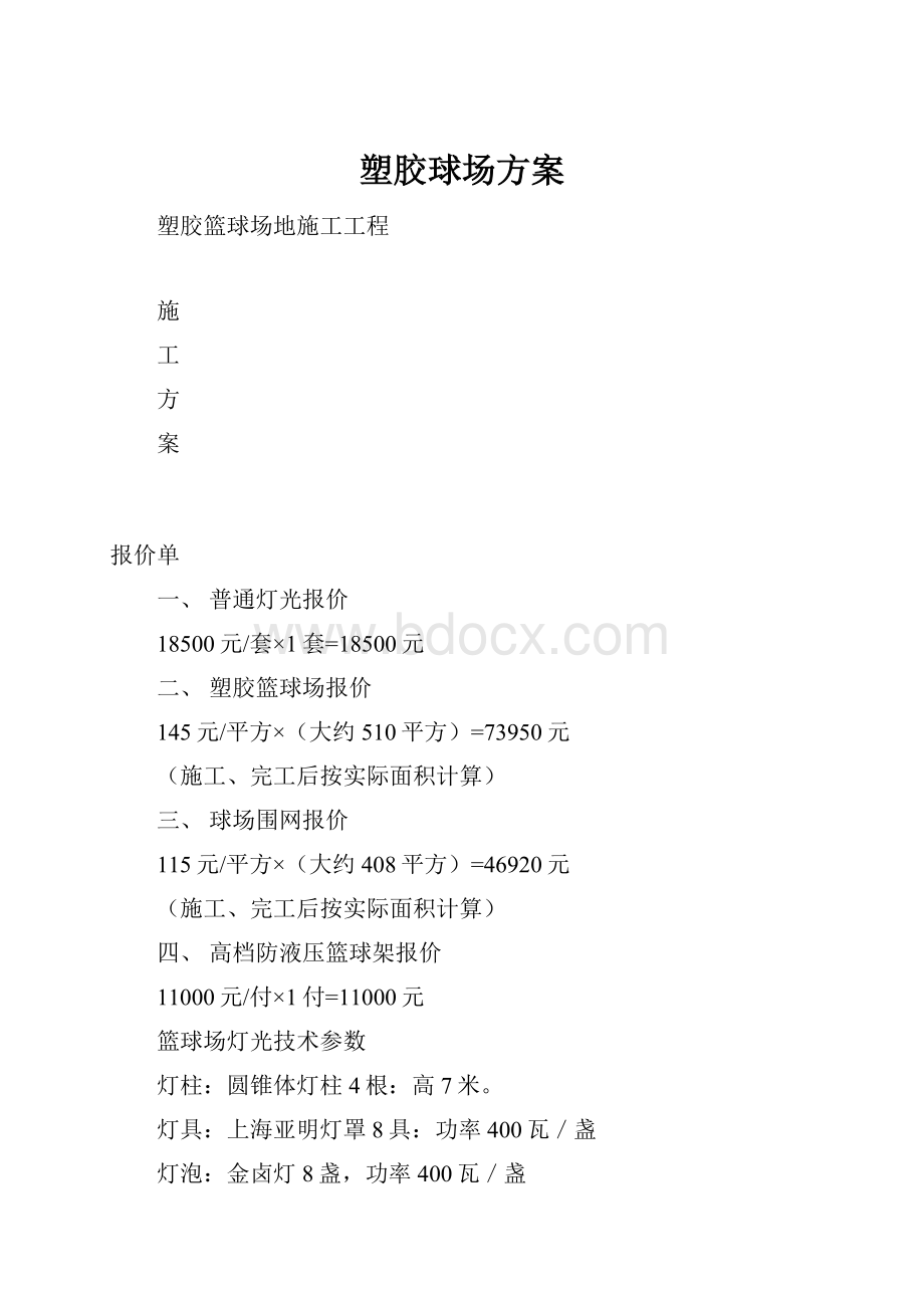 塑胶球场方案Word文档格式.docx