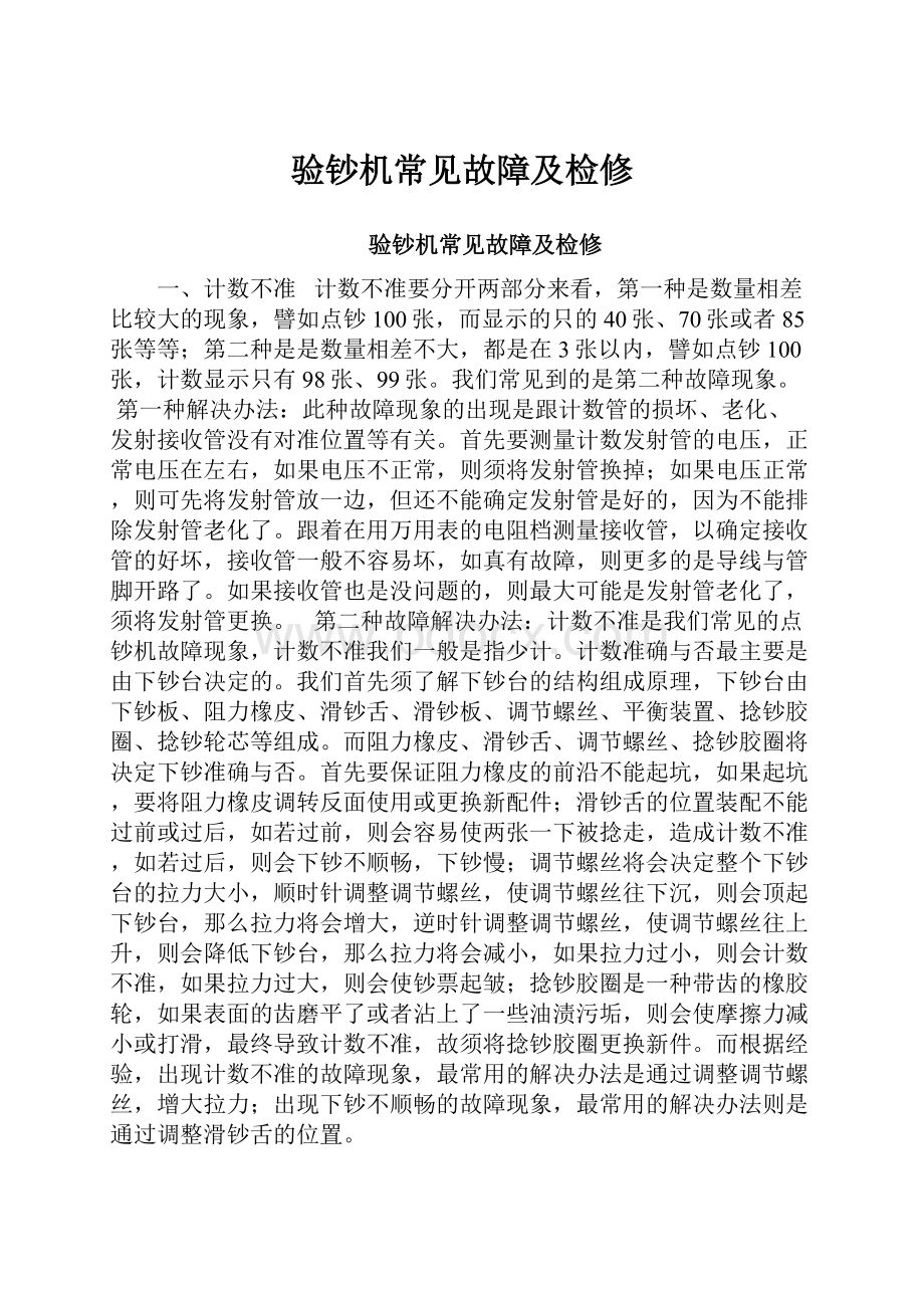 验钞机常见故障及检修Word下载.docx