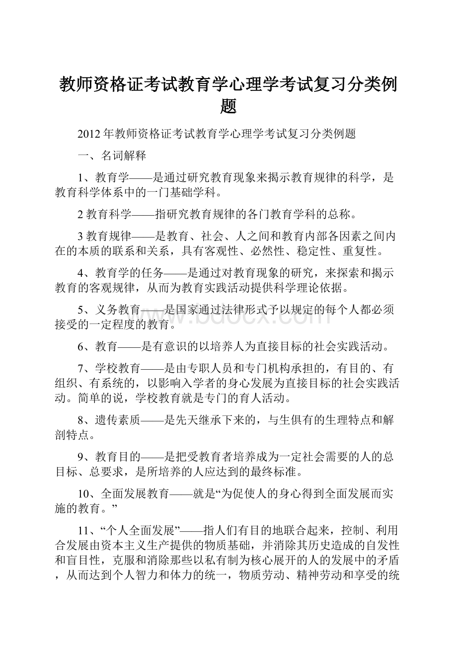 教师资格证考试教育学心理学考试复习分类例题.docx