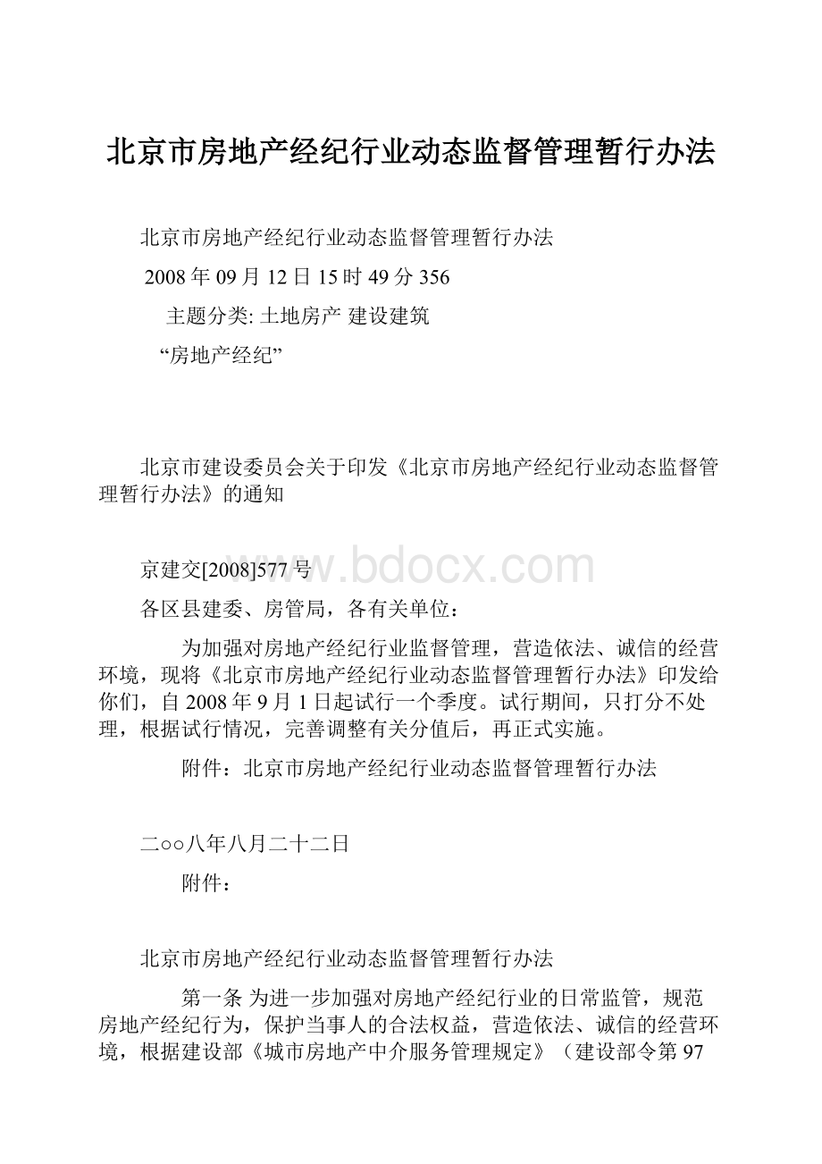 北京市房地产经纪行业动态监督管理暂行办法Word文档格式.docx_第1页