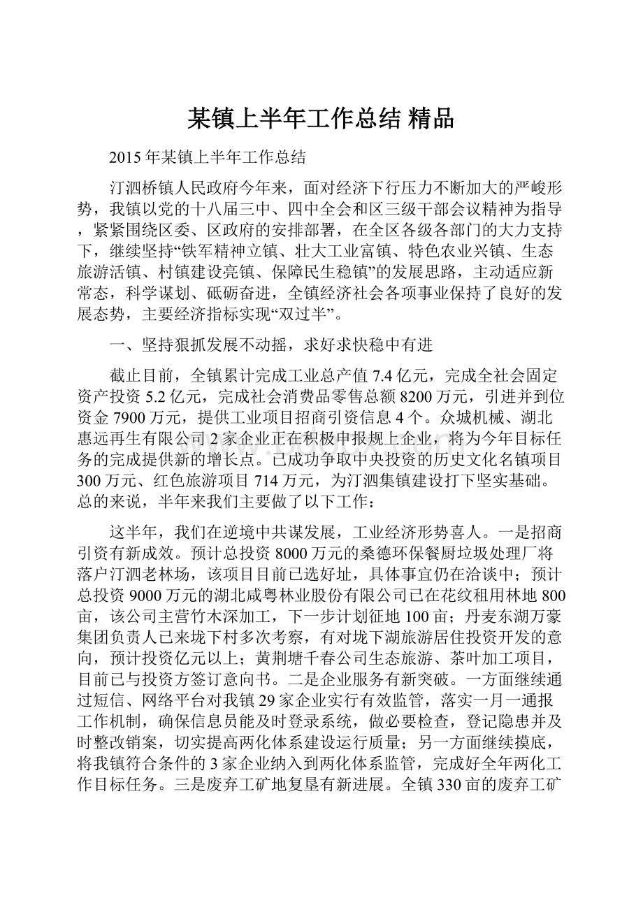 某镇上半年工作总结 精品Word文档格式.docx