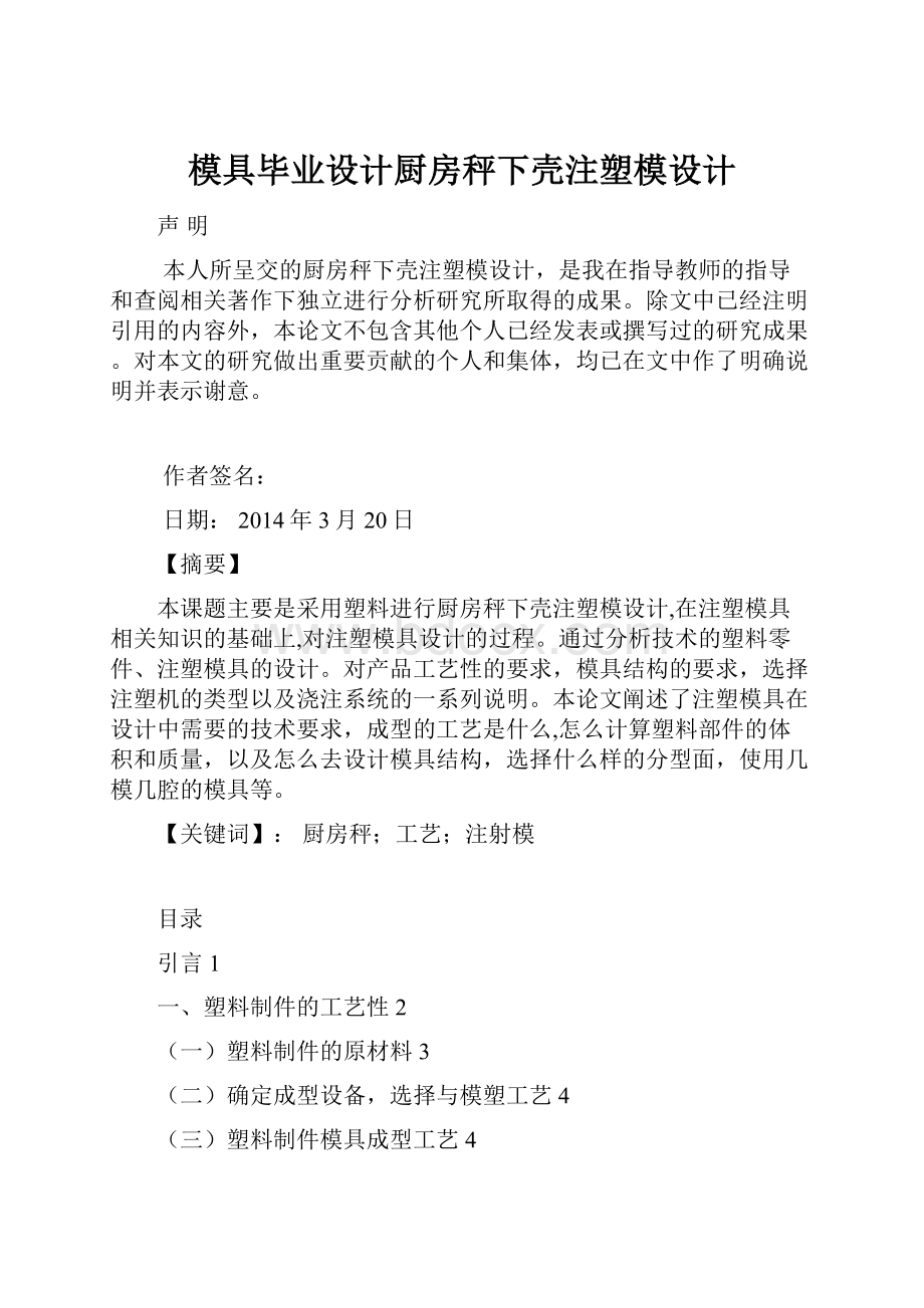 模具毕业设计厨房秤下壳注塑模设计.docx