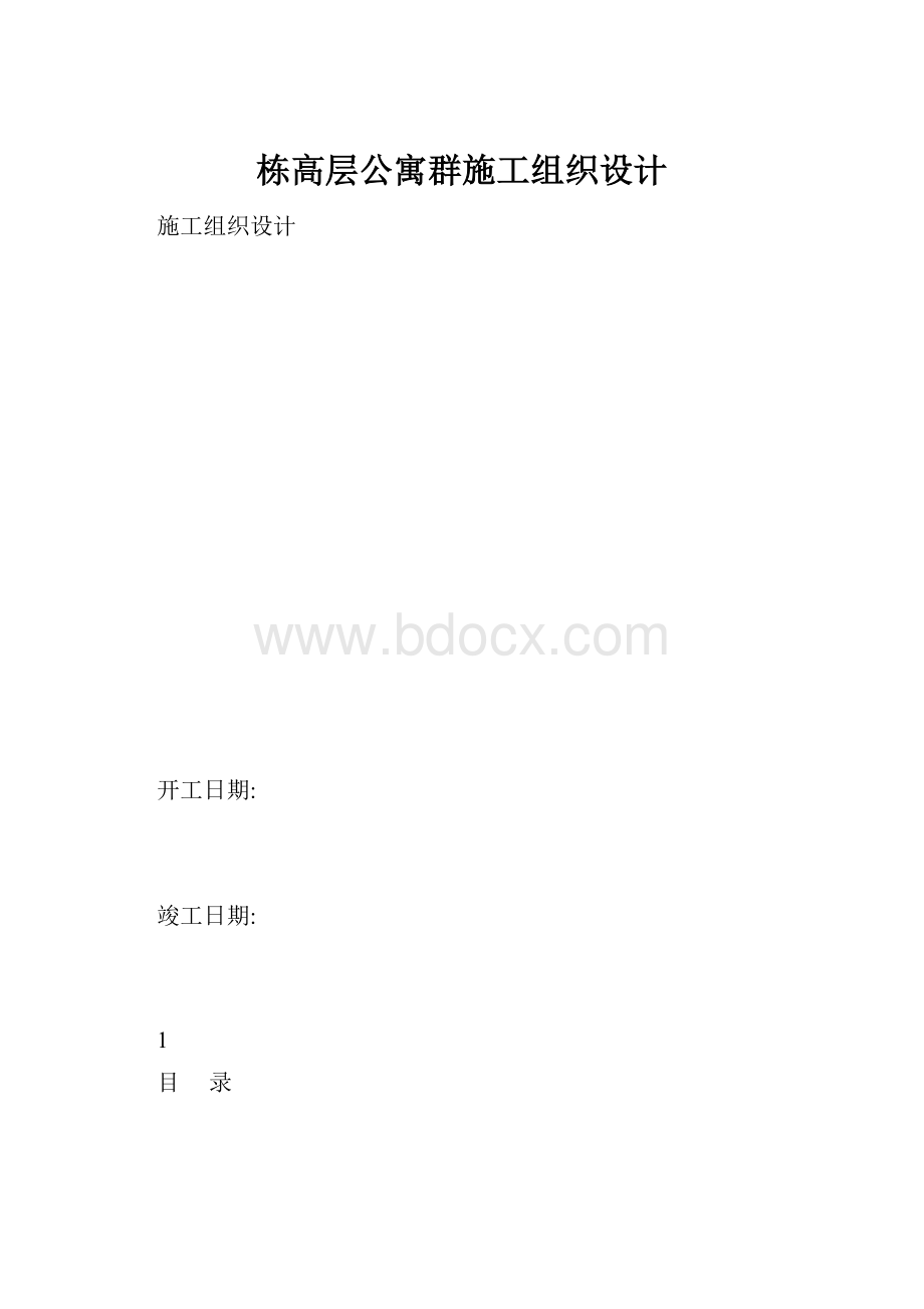 栋高层公寓群施工组织设计.docx