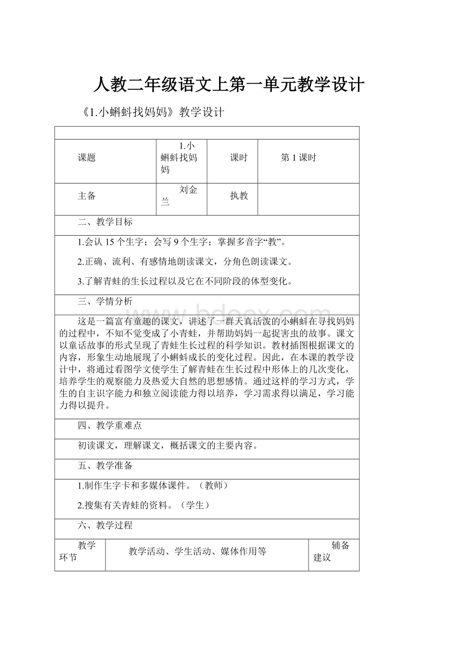 人教二年级语文上第一单元教学设计Word文件下载.docx