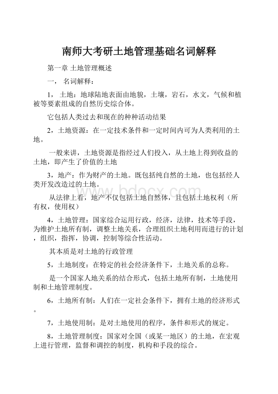 南师大考研土地管理基础名词解释.docx_第1页